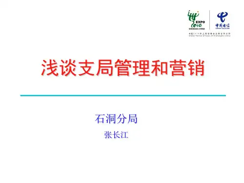 支局管理和营销经验