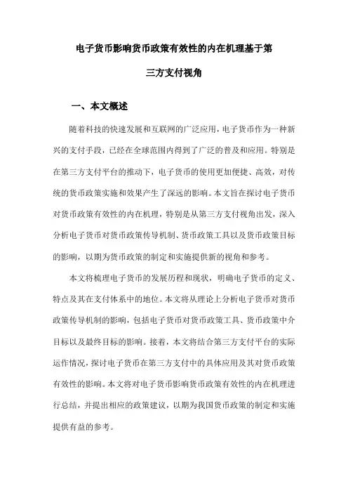 电子货币影响货币政策有效性的内在机理基于第三方支付视角