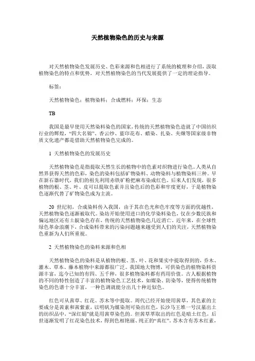天然植物染色的历史与来源