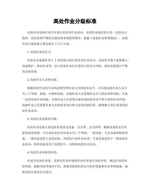 高处作业分级标准