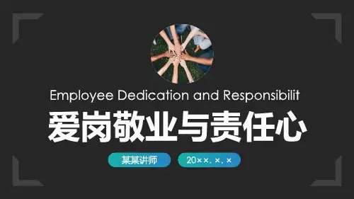5 员工培训之爱岗敬业与责任心