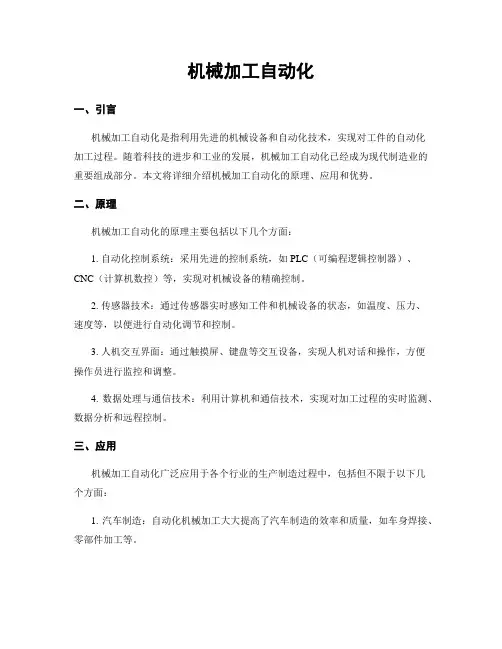 机械加工自动化