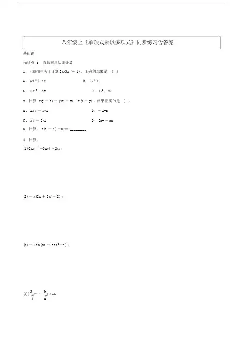 八年级上《单项式乘以多项式》同步练习含答案.docx