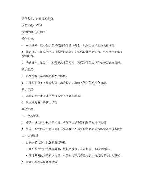 影视技术基础教案模板范文