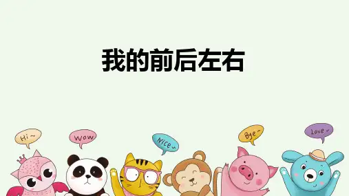 《我的前后左右》课件