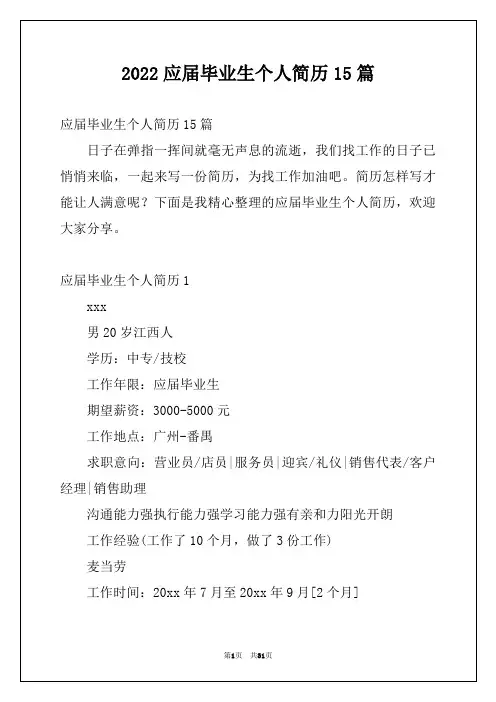 2022应届毕业生个人简历15篇范本