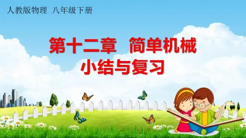 人教版八年级物理下册《第十二章 小结与复习》课堂教学课件PPT初二公开课