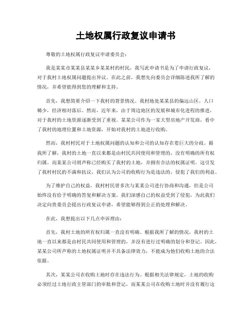 土地权属行政复议申请书