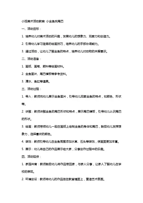 小班美术活动教案 小金鱼找尾巴 