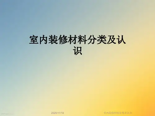 室内装修材料分类及认识
