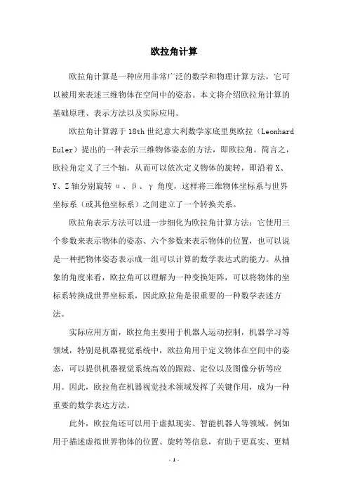 欧拉角计算