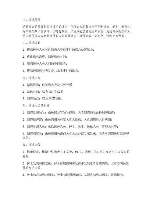 住院病人猝死应急预案演练