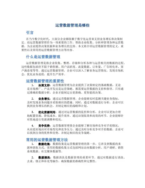 运营数据管理是哪些