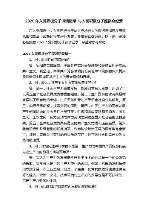 2020年入党积极分子谈话记录_与入党积极分子座谈会纪要