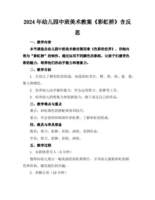 2024年幼儿园中班美术教案《彩虹桥》含反思