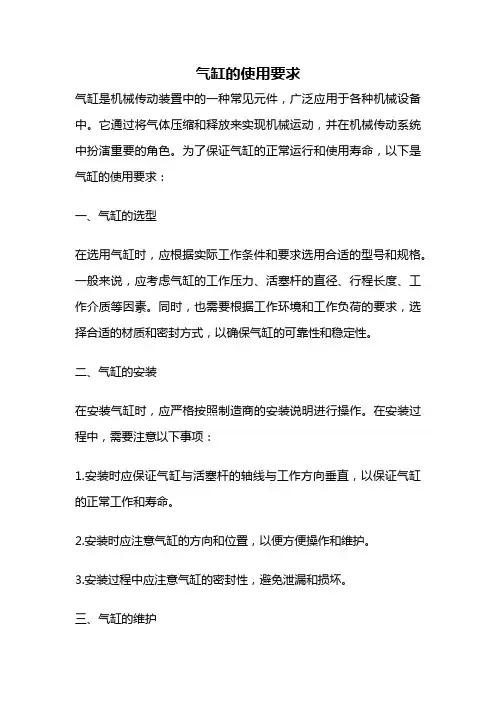 气缸的使用要求