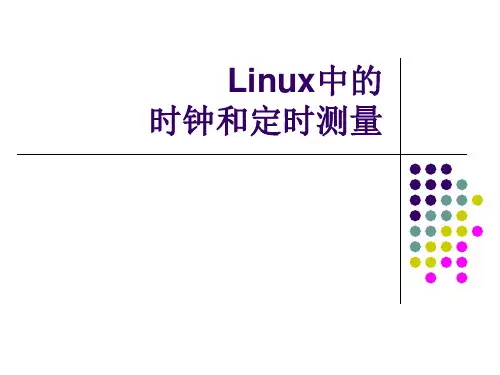 Linux操作系统分析-Linux中的时钟和定时测量