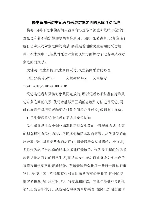 民生新闻采访中记者与采访对象之间的人际互动心理
