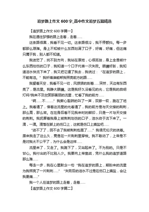 追梦路上作文600字_高中作文追梦五篇精选