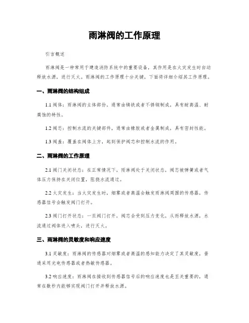 雨淋阀的工作原理