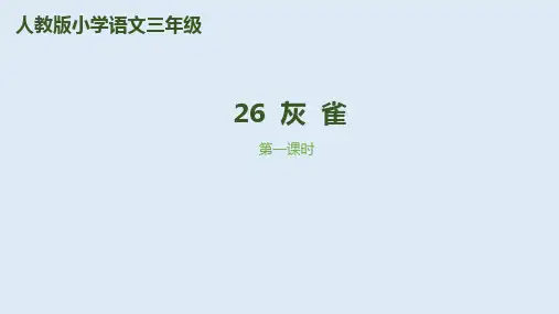 《灰雀》PPT课件第1课时｜人教部编版(共15张PPT)