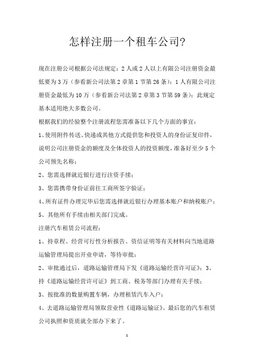 怎样注册一个租车公司-