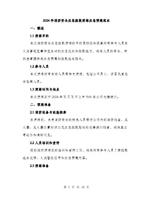 2024年消防安全应急疏散演练应急预案范本(三篇)
