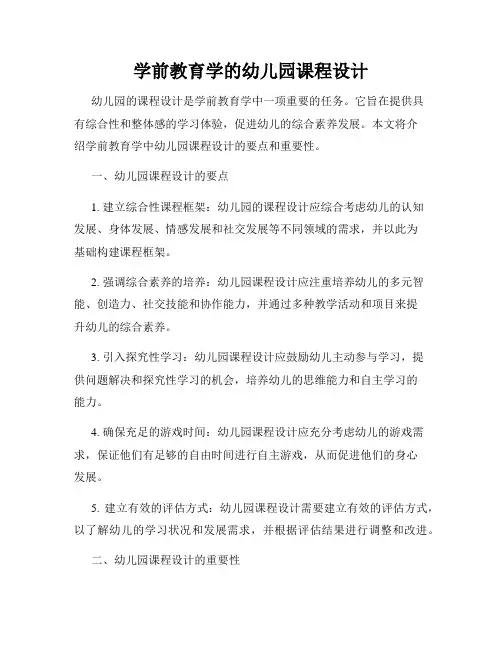 学前教育学的幼儿园课程设计