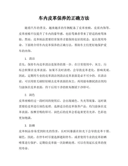 车内皮革保养的正确方法