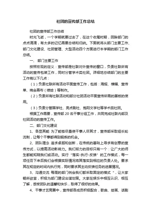 社团的宣传部工作总结