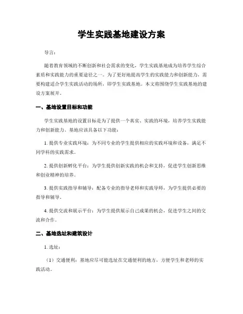 学生实践基地建设方案
