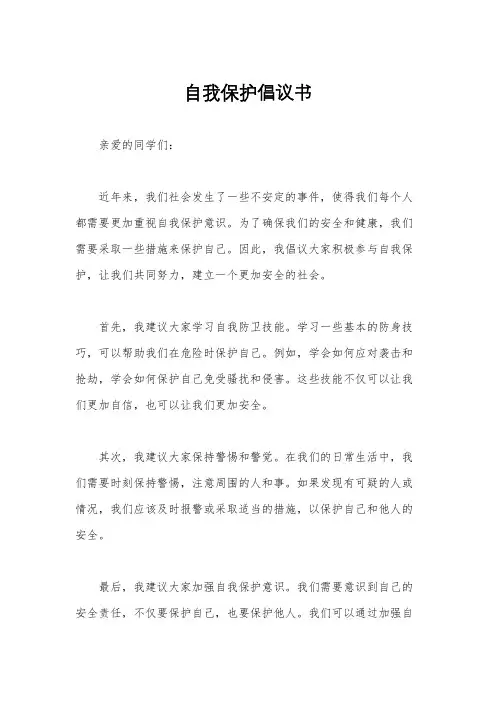 自我保护倡议书