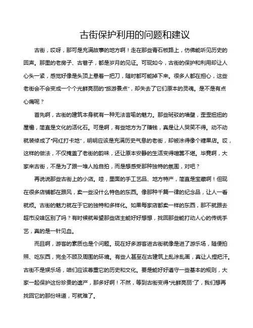 古街保护利用的问题和建议