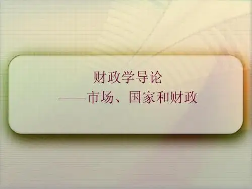 财政学复习资料全上半部(ppt)