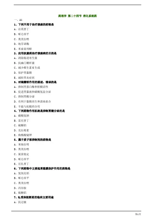 初级药师-消化系统药练习题及答案详解(7页)