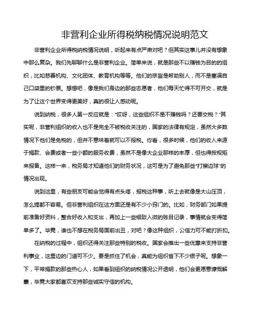 非营利企业所得税纳税情况说明范文