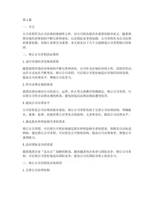 公司章程修订的原因(3篇)