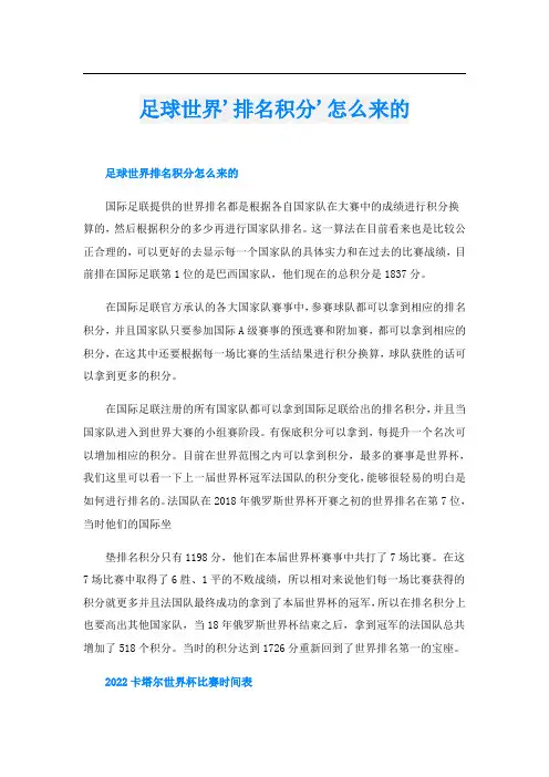 足球世界'排名积分'怎么来的