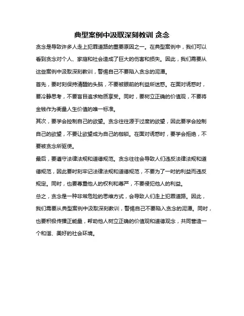 典型案例中汲取深刻教训 贪念