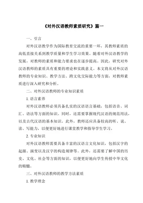 《2024年对外汉语教师素质研究》范文