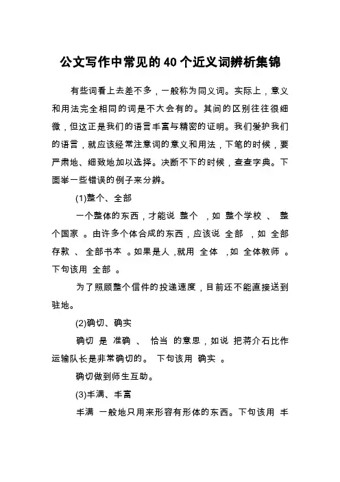 公文写作中常见的40个近义词辨析集锦