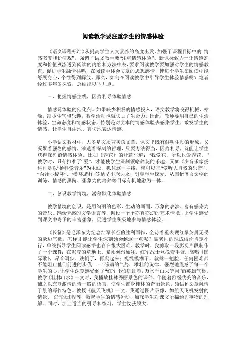 阅读教学要注重学生的情感体验