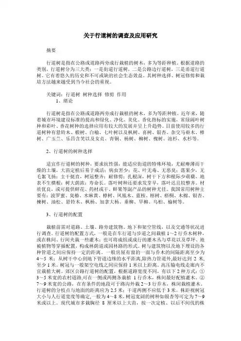 关于行道树的调查及应用研究