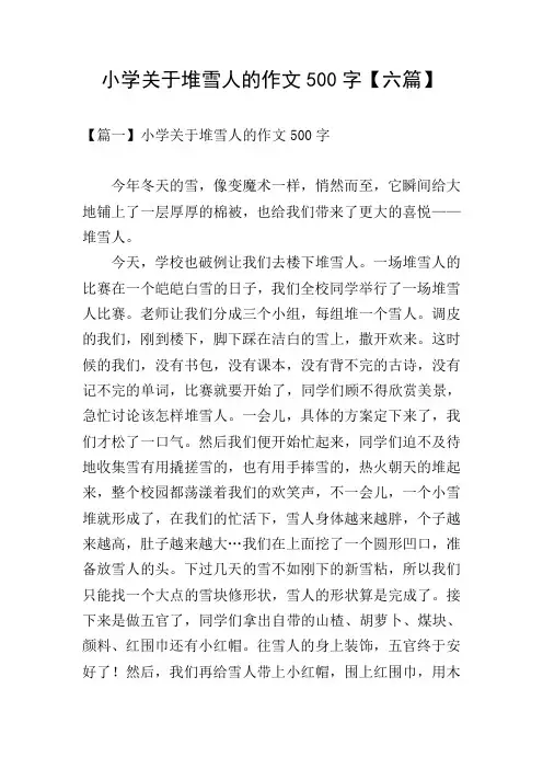 小学关于堆雪人的作文500字【六篇】