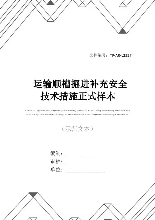 运输顺槽掘进补充安全技术措施正式样本