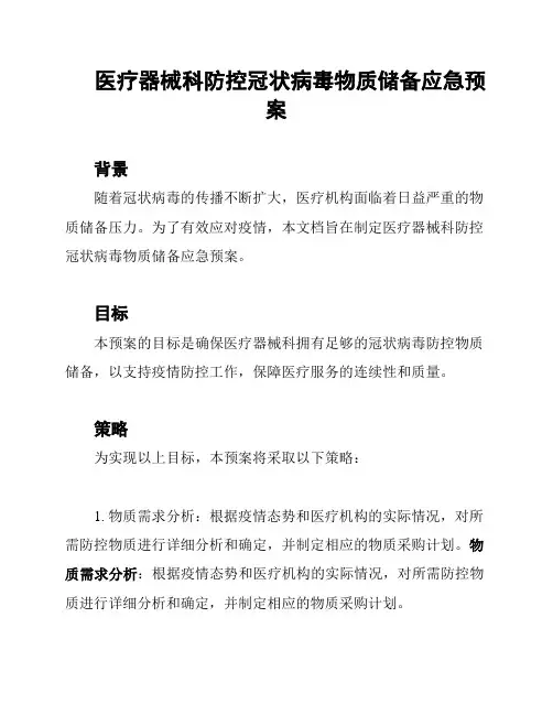 医疗器械科防控冠状病毒物质储备应急预案