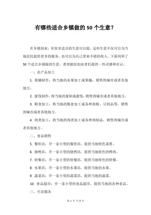 有哪些适合乡镇做的50个生意？