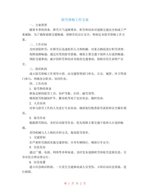 除雪保畅工作方案