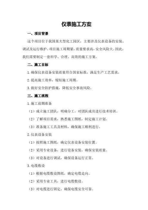 仪表施工方案