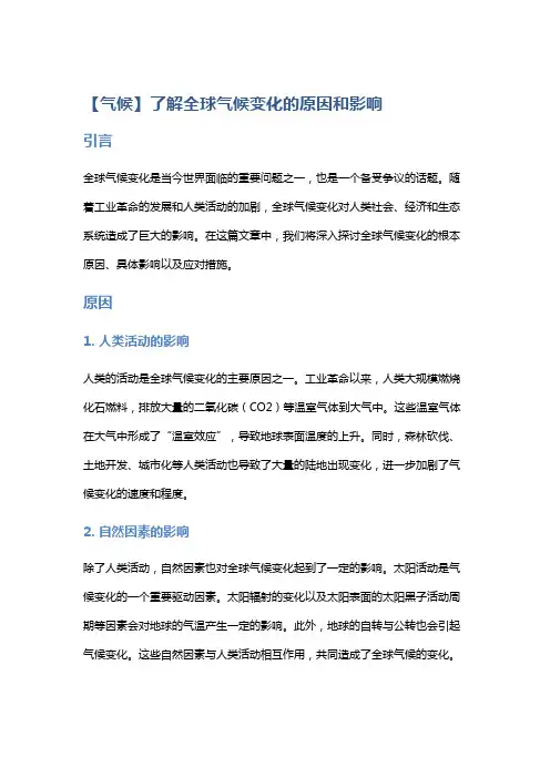 【气候】了解全球气候变化的原因和影响